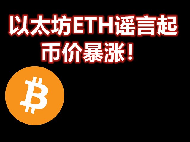 以太坊ETH币价因谣言暴涨！ BTC/ETH/狗狗币