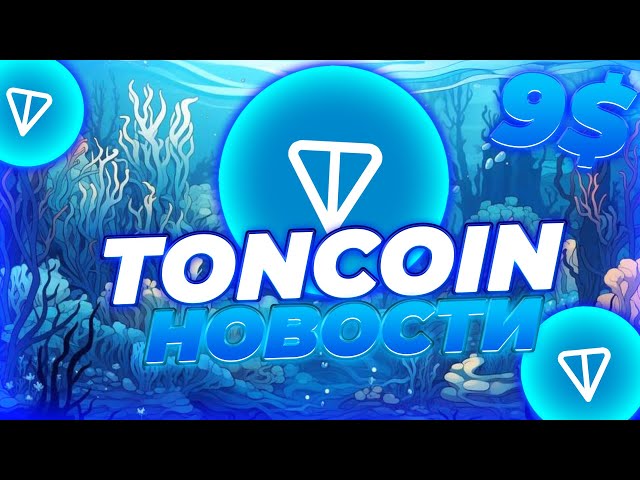 TONCOIN 主要实施即将推出！这就是为什么 TON 没有显示出增长！ TONCOIN ATN 何时爆发？