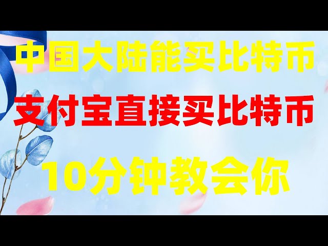 #米国株の始値、#人民元購入usdt #ビットコインのマイニングは違法ですか？ ## ビットコインのマイニングにかかる​​電気代。 # メインランド取引所 | ＃中国の仮想通貨は合法ですか？ okx と okx から現金を引き出す方法 |わかりました、現在