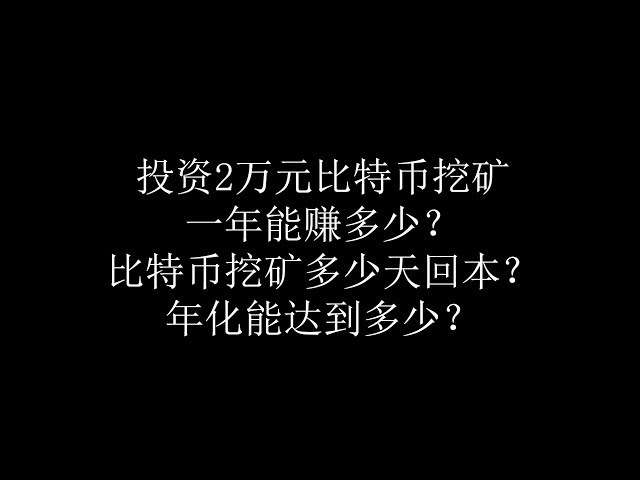 投資2萬元買一台比特幣礦機一年能賺多少錢？需要多少天才能收回比特幣挖礦的投資？年化能達到多少？