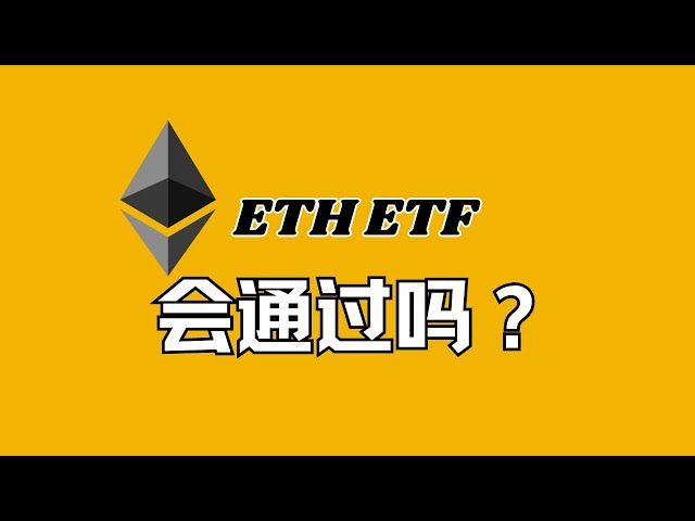 富達修改以太坊ETF法規，SEC態度軟化，ETH ETF會通過嗎？ ？ |三木