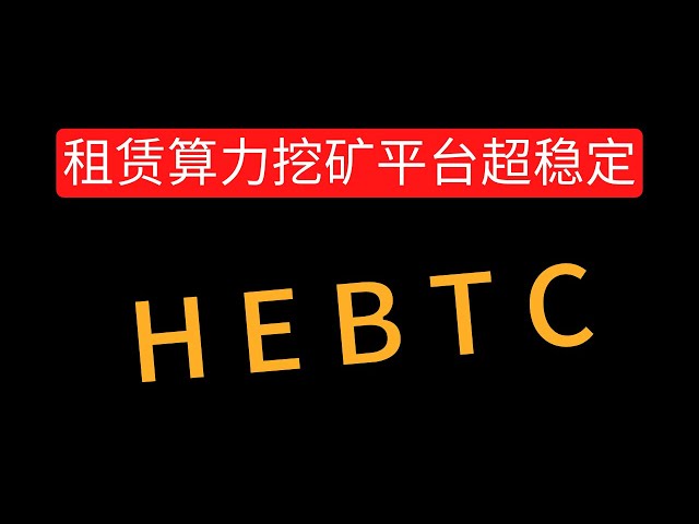 HEBTC! Biquan 클라우드 마이닝 컴퓨팅 파워 임대 플랫폼 --- 장기 운영! 일일 수입은 2.09%까지 높습니다. #defi #nft #분산금융 #web3 #gamefi #游戏 #crypto