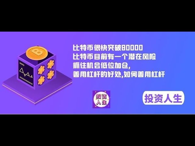 ビットコインはすぐに80,000を超えました。ビットコインには現在潜在的なリスクがあります。低レベルでポジションを追加する機会を捉え、レバレッジの利点を最大限に活用してください。レバレッジを上手に活用する方法。