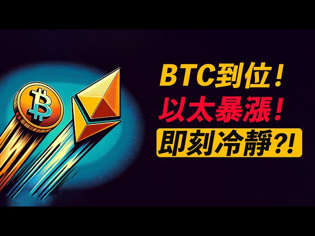 Le BTC augmente de 71 000 ! L'ETH augmente de 20 % ! Investir ou retirer des bénéfices ? 【à jour】