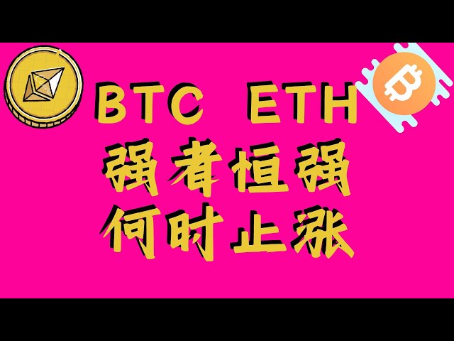 ビットコイン強気相場は本当に来るのか?アルトコインやエアコインが風が吹くのを待って長い間足を引っ張っているのに、なぜ大きなパイであるイーサだけが上昇しているのでしょうか？クーにまだチャンスはあるのか