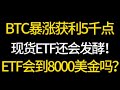 BTCが急騰して5,000ポイント利益が出ました！スポットETFはまだ発酵するだろうか？ ETFは8,000ドルまで上昇するでしょうか？ビットコイン、イーサリアム、市場分析！取引に最適な選択肢 #okx