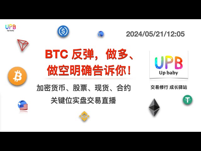 BTC rebounds, long and short positions will be clearly told to you! / UPB Trading Practice Bitcoin Latest Market Analysis 2024/05/21/12:05