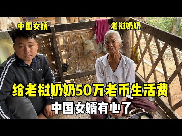 Give the Laotian grandmother 500,000 Lao for living expenses. It’s too sad to live alone in a wooden house. The Chinese son-in-law is interested.