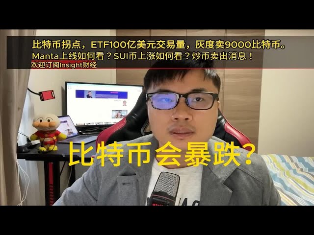 Le point d’inflexion du Bitcoin est proche, le volume des échanges d’ETF atteint 10 milliards de dollars américains et des nouvelles de spéculation et de vente de devises ! Comment regarder Manta en ligne ? Que pensez-vous de la montée en puissance de la 