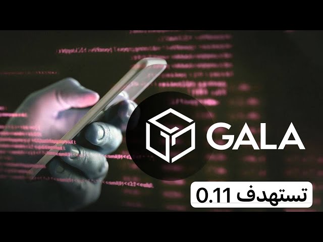 Gala Coin は 0.11 ドルを目標 -- 2024 年 5 月 21 日