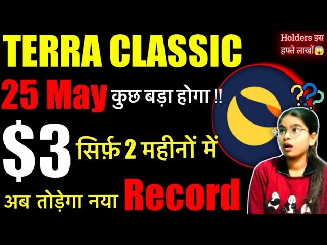 Terra Classic (LUNC) अब $3🚀 || 5月25日😱 大爆発🔥 ||今日のランチニュース ||ランチニュース |今日の暗号ニュース