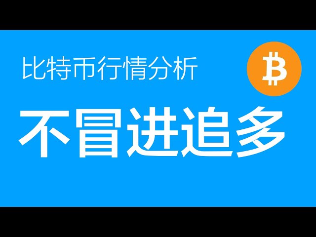 5.22 ビットコイン市場分析: ビットコインとイーサリアムは短期的に大幅な利益を上げました。ロングオーダーは主に守備的です。ロング注文のストップロスは69,000です。高レベルでロングポジションを追いかけることはお勧めできません