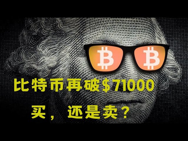 比特幣再突破71,000美元，買還是賣？大家給點建議吧！