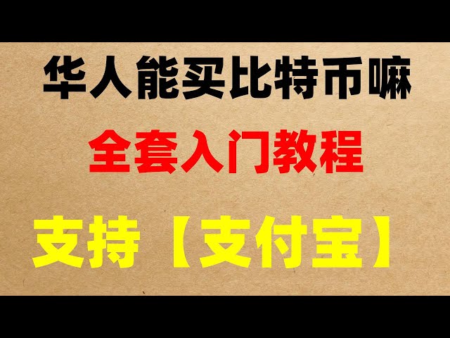 #安买球教程、#cryptocurrency#bitChinaExchange|#AmericanBitcoin|#挖矿比特币币安交易所介绍、欧亿okx教程—欧亿okx交易所提币下载注册认证流程#如何购买USDT T