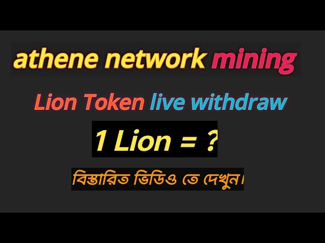 Athene Network App | Lion Token Withdrawal | Lion Token Listing Date | Lion Token Price