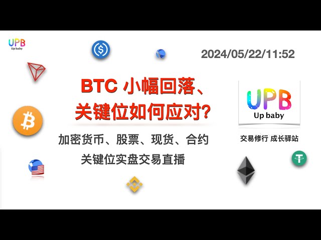 Le BTC a légèrement baissé, comment gérer les niveaux clés ? / UPB Trading Practice Dernière analyse de marché du Bitcoin, de l'Ethereum, des altcoins, de l'or, de l'argent, du laiton et du pétrole brut 2024/05/22/11:52