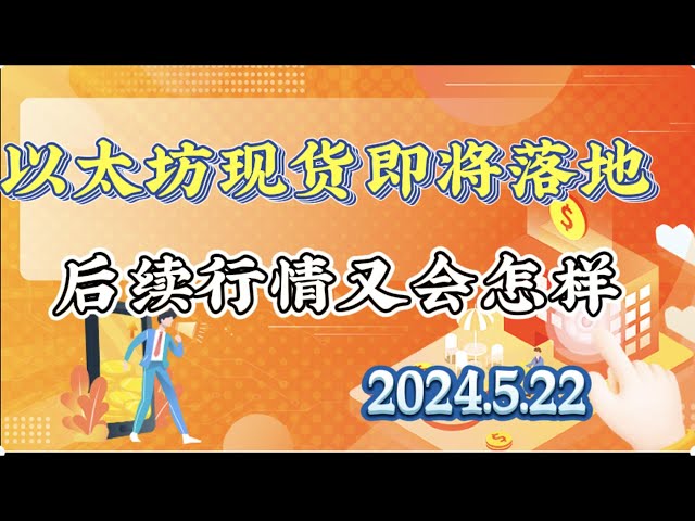 2024년 5월 22일 비트코인 ​​및 이더리움 시장 분석 : 시장은 계속 상승하지 않을 것이며, 시장 반전에 주의 #eth#btc#trb#etc#stx행#ftt