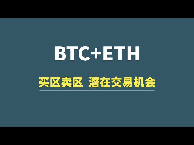 [5월 22일] BTC+ETH: 매수 및 매도 지역 평가, 잠재적 거래 기회 공유!