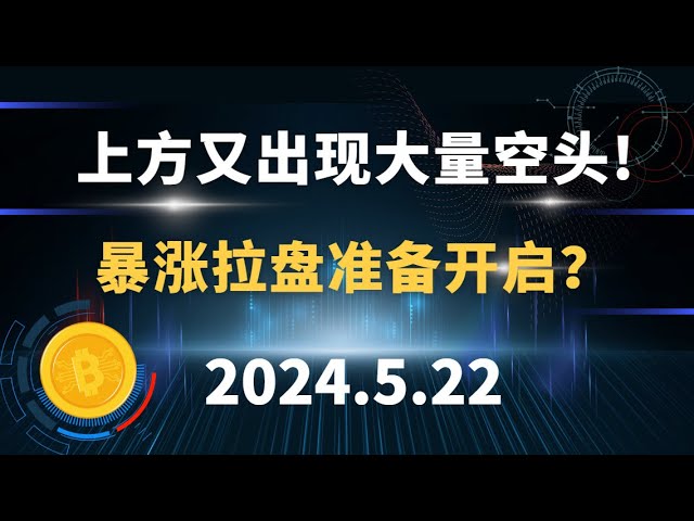 An der Spitze gibt es wieder viele Leerverkäufe! Sind Sie bereit für den Aufschwung? 5.22 Bitcoin- und Ethereum-Marktanalyse.