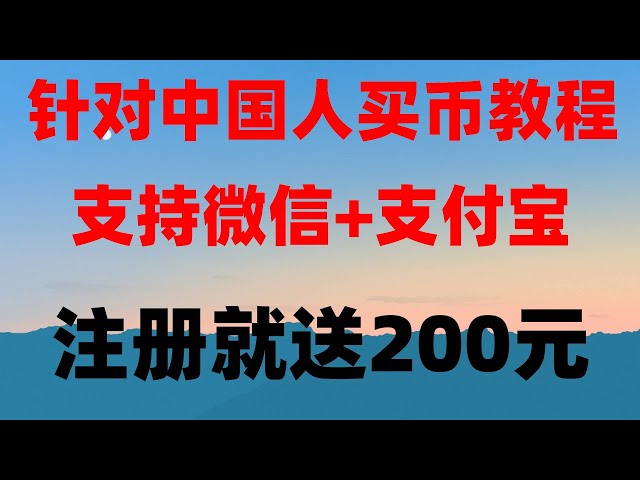 #微信买USDT #Wie kaufen chinesische Benutzer Bitcoin? #Binance-Gebühren. #Wie kaufen chinesische Benutzer USDT. #binance malaysia ist es legal#Wie man Huobi in den Vereinigten Staaten verwendet [Offizielle Website von Huobi United States Ethereum #okx quanti