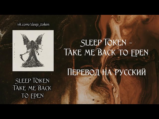 Sleep Token - Take Me Back To Eden [rus sub]