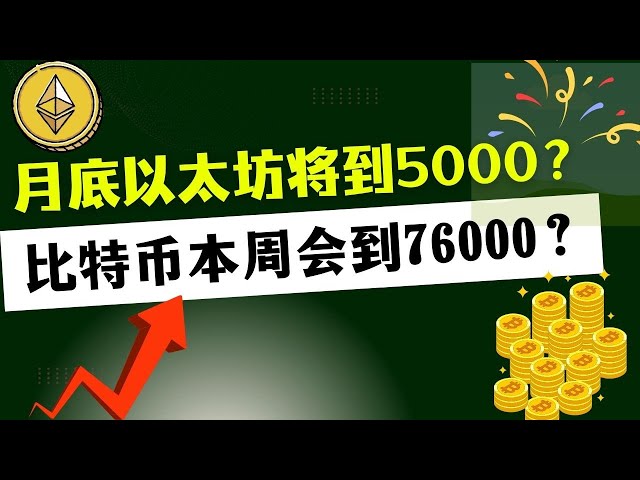 The secret behind ETH’s 20% surge, can it reach $5,000, and how to do it now? Bitcoin breaks through to 71,500, can it rise to 76,000 this week? Spot and contract advice?