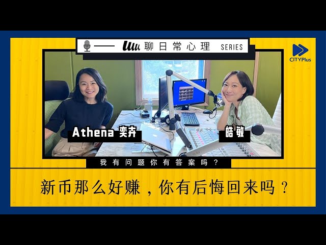 新币这么容易制作，你后悔回来了吗？ | 《吴谈日常心理学》