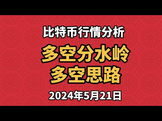 5月21日比特币和以太坊行情分析显示，日线看涨趋势强劲。我们能否继续追逐看涨趋势？多头和空头的分界线在哪里？如何判断长