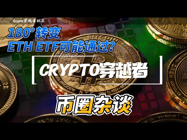 180°大轉彎，ETH ETF能否過關？ |貨幣討論|ETH BTC ENA ETHFI ETF DOGE BNB BOME PEPE