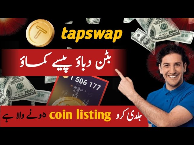 透過手機上的 Tapswap 賺錢！ Tapswap 硬幣真是假 | Tapswap挖礦