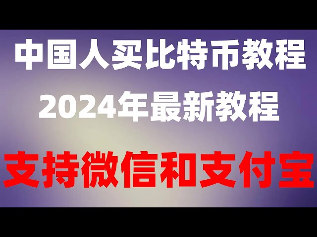 。虛擬貨幣購買教學。 #BUYUSDT##usdtBUY，#加密貨幣排名#Alipaybitcoin|#binance網址，#app. #內地買比特幣，#okx買幣教學##歐伊公鏈，#數位貨幣交易平台| #