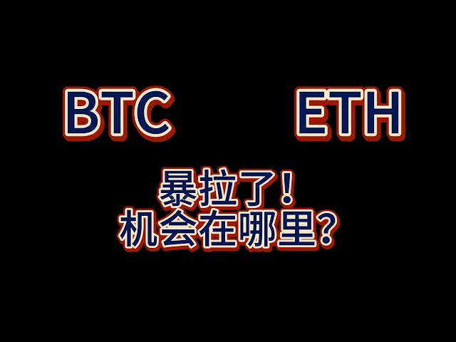 BTC ETH 正在蓬勃發展！機會在哪裡？