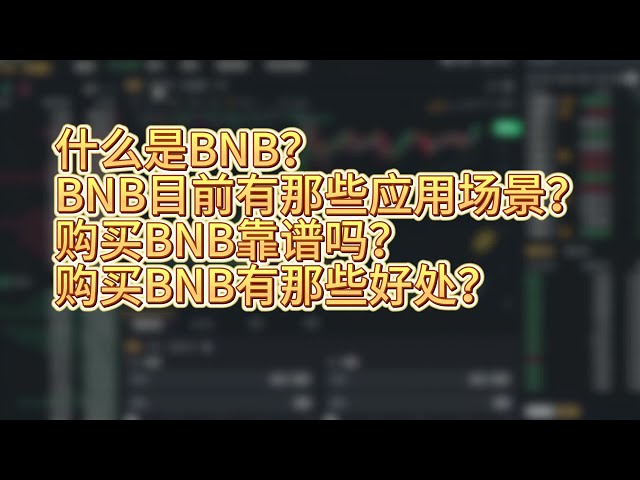 bnb 币是什么？ bnb币目前有哪些应用场景？购买bnb币安全吗？购买bnb币有什么好处？ bnb币可以长期持有吗？买bn哪个平台最好