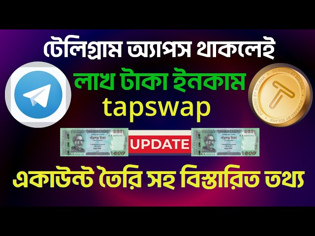 tapswap 电报机器人挖掘 / tapswap 新更新 / tapswap 硬币挖掘链接 / tapswap 挖掘创建