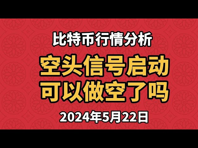 5月22日比特幣、以太坊行情分析，比特幣4小時行情出現空頭反轉訊號。我現在可以進場做空嗎？