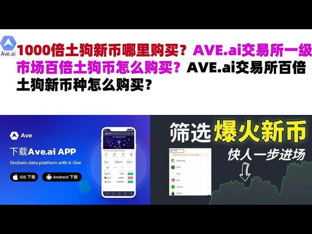 哪裡可以買到1000倍的新Tugo幣？如何在AVE.ai交易所一級市場購買100倍狗狗幣？如何在AVE.ai交易所購買100倍Tugo的新幣？交換 | ave.ai交易所官方