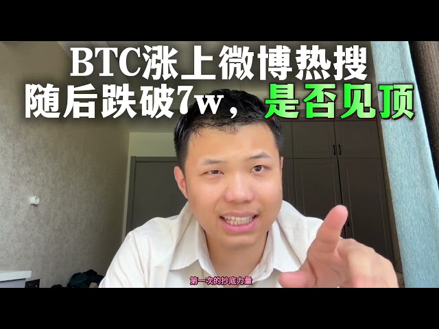 BTC est devenu un sujet tendance sur Weibo, sortant du cercle ! ! ! Ensuite, il est tombé en dessous de 7w, et la question s'est posée : est-ce qu'il a atteint un sommet ? # Cercle de devises # Investissement dans le cercle de devises #Ethereum #w