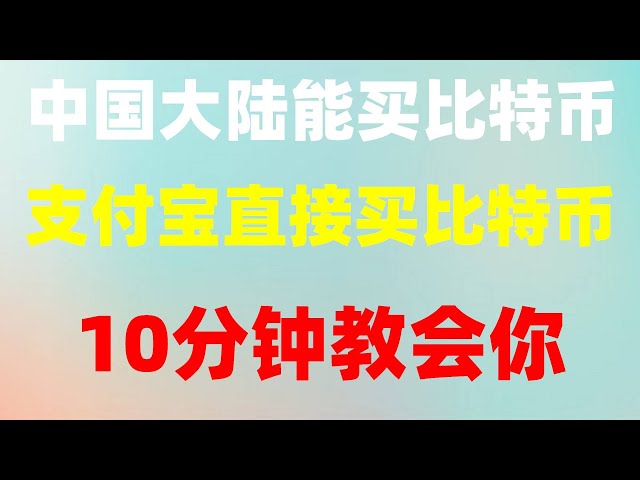 Soutenez WeChat et Alipay. Comment acheter du monero, du monero, de la monnaie virtuelle | monnaie virtuelle, #火狐注册送教#Comment acheter des actions américaines##欧EIComment recharger des pièces, #内acheter des USD #arbitrage de devises numériques#安下载, # Bitco