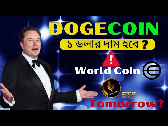 #dogecoin 将达到 1 美元？ #ethereum 现货 ETF 新闻 I 世界硬币警报 I 比特币孟加拉