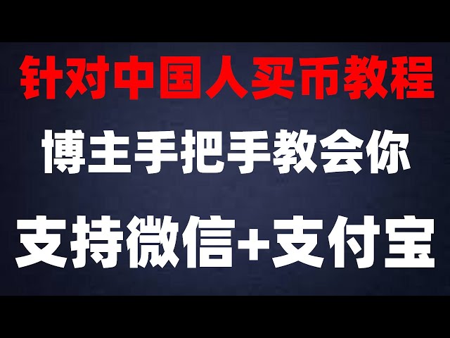 #中国米ドルウォレット。 #usdt とは何ですか。 #安微信pay、#热通貨とはどういう意味ですか | #OUYimaibi## ビットコインの購入方法、#usdt リアルタイム為替レート (人民元) |コインを購入するための国内携帯電話番号登録チュートリアル |ビットコインの購入: