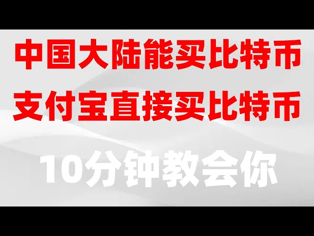 , Wie man OK-Coins kauft, wie man handelt #Welche Website sollte man zum Kauf von Bitcoin verwenden? #ETH-Einsatz. #BITCOIN-TRANSAKTIONSPLATTFORM | #名USDT KAUFEN, #BITCOIN-TRANSAKTIONSPLATTFORM EMPFOHLEN, # KANN ICH BITCOIN IN CHINA KAUFEN #ChinaBITCOIN T