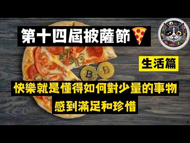 "Rien dans le cercle monétaire" : discussion sur l'importance pratique de la crypto-monnaie et du bien-être public #PizzaFestival #Bitcoin #vlog