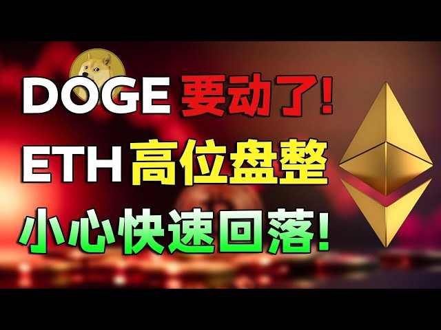 DOGE franchit le décolleté et se prépare à une plus grande explosion ! L’ETH se consolide à un niveau élevé et faites attention aux divergences et au déclin ! L’objectif récent de BTC72K a été atteint.