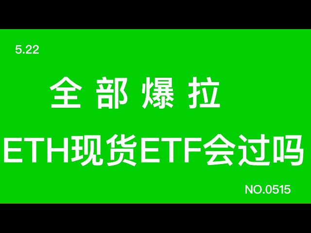 Tous les ETF spot #ETH seront-ils adoptés le 22 mai ? #BTC gagne 1624% #PEPE gagne 65% #BOME gagne 965% #NOT gagne 2 vagues #MASA s'accumule #ORAI #TNSR