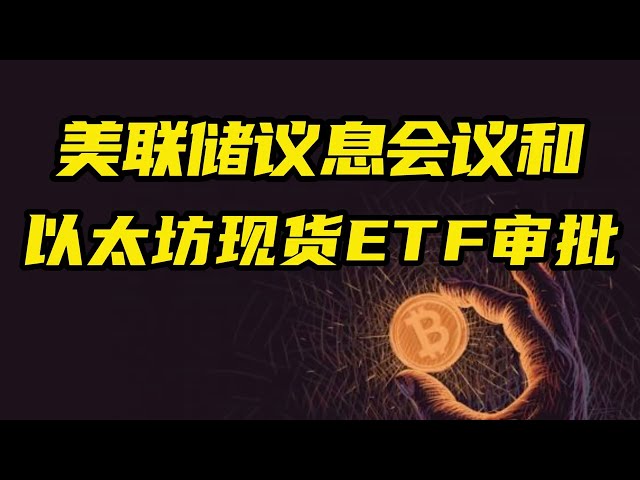 比特币市场分析：美联储利率会议和以太坊现货ETF批准事件