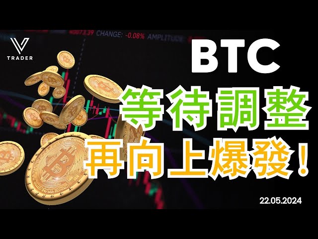 BTC等待调整，然后爆发向上！ |大牛来了？ |牛市调整周期【比特币分析】2024.05.22