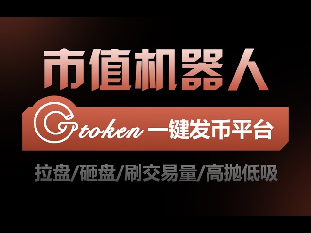 【G TOKEN 一键发币平台】市值管理机器人，拉盘/砸盘/冲量交易/高卖低买，6分钟保姆式教程