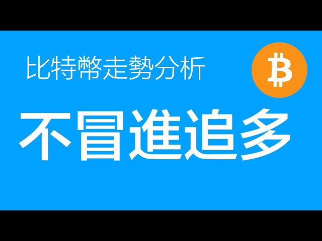 5.22比特币走势分析：比特币、以太坊短期涨幅巨大。多单以防御为主，多单止损为69000。不建议高位追多（Bitc