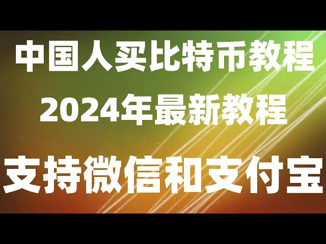 #国币可以买加密货币吗，#买比特币推荐##国哪家比特币大师是合法的，#怎么买股票#怎么买欧易okx，#币种走势图#【国内，okxappstore #股票，怎么安装华为币安？币安监管