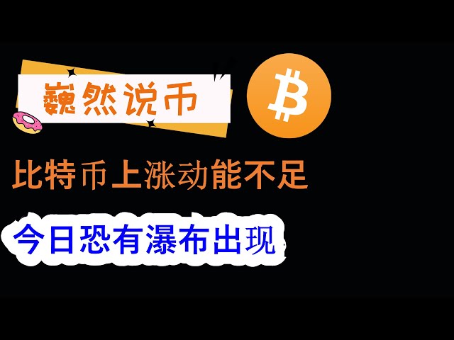 2024-05-23 BTC行情分析：比特币上涨动力不足，今日或有瀑布